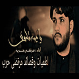 أجمل لطميات مرتضى حرب 20231_rowtechapk.com