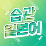 습관일본어 - 회화, 단어, 일본어듣기1.0.5_rowtechapk.com