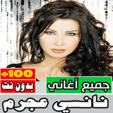 اغاني نانسي عجرم كلها بدون نت2.0.0_rowtechapk.com
