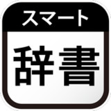スマート辞書 - 国語辞典・英和辞典から検索できる辞書アプリ5.13.4_rowtechapk.com