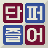 우리말 단어 퍼즐 혼자하기1.7_rowtechapk.com