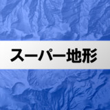 スーパー地形 - GPS対応地形図アプリ4.0.3_rowtechapk.com