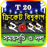 T20 world cup 2022 সময়সূচি1.24_rowtechapk.com