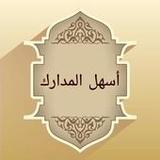 أسهل المدارك شرح إرشاد السالك 10.0_rowtechapk.com