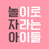 놀이로 자라는 아이들 (비밀번호 확인 앱)1.0.3_rowtechapk.com