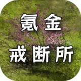 氪金戒断所<span>(beta)</span>0.61_rowtechapk.com