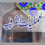 Amaliyat E Ashrafia عملیات1.6_rowtechapk.com