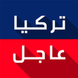 تركيا عاجل2.2.2_rowtechapk.com