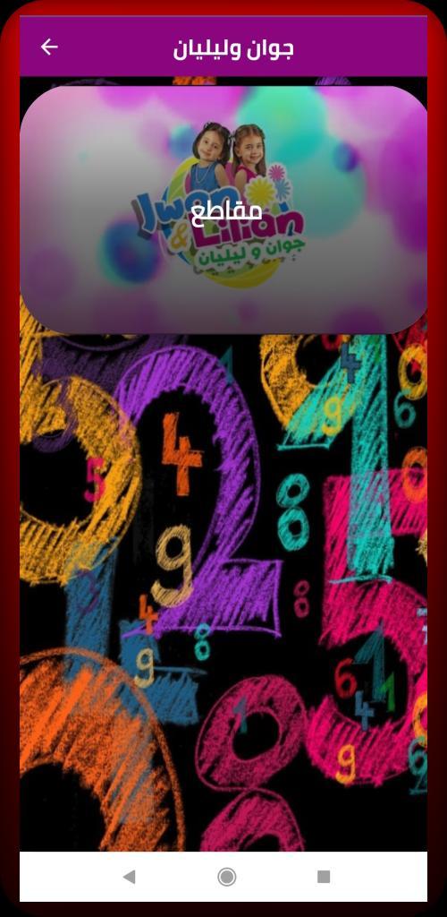 جوان وليليان screenshot image 12_Popularmodapk.com