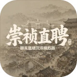 崇祯直聘:明末官场沉浮模拟器<span>(Unlimited Treasury Funds)</span>V0.2.21.0_rowtechapk.com