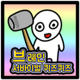 브레인 서바이벌 퀴즈퀴즈1.0.21_rowtechapk.com
