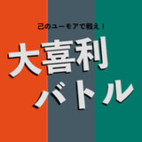 大喜利バトル 〜 己のユーモアで戦え！1.3_rowtechapk.com