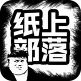 纸上部落(BETA)1.6_rowtechapk.com
