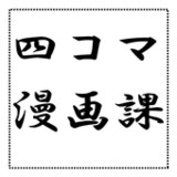 四コマ漫画課2.3_rowtechapk.com