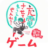 充電させてもらえませんか？ゲーム<span>(Unlimited Money)</span>1.54_rowtechapk.com