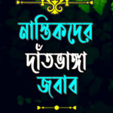 নাস্তিকদের দাঁতভাঙ্গা জবাব14.0_rowtechapk.com