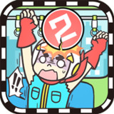 地铁上抢座是绝对不可能的2破解版<span>(mod)</span>1.00_rowtechapk.com