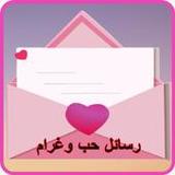 رسائل حب رومانسية7_rowtechapk.com