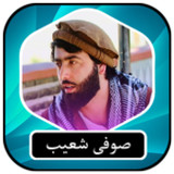 صوفی شعیب پنجشیر1.9_rowtechapk.com