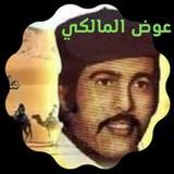 جميع اغاني عوض المالكي2_rowtechapk.com