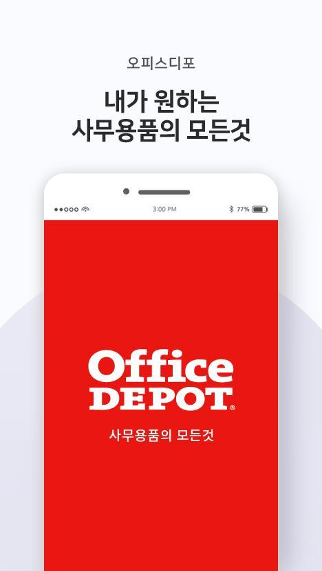 오피스디포 - 사무실에 필요한 모든 것 screenshot image 6_Popularmodapk.com