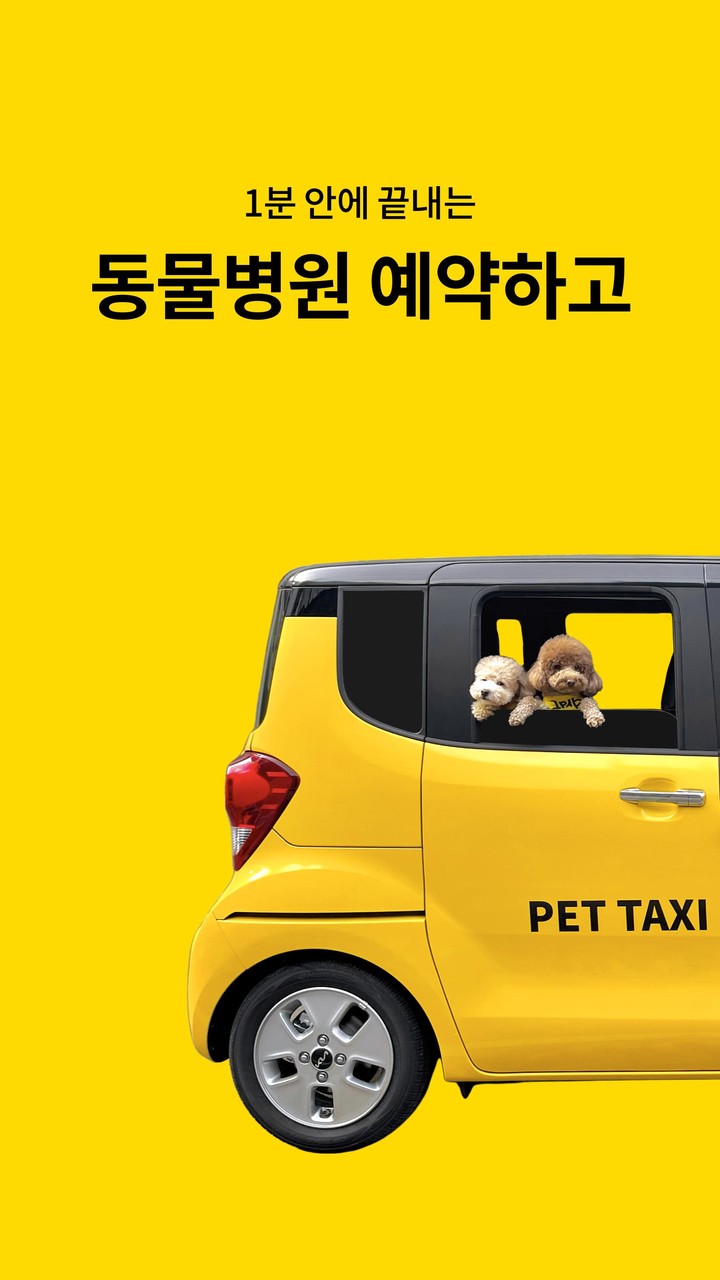그랫 - 펫택시 동물병원 예약 앱 screenshot image 2_Popularmodapk.com
