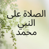الصلاة على النبي محمد1.2_rowtechapk.com