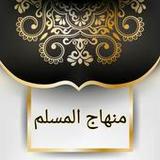 منهاج المسلم لأبو بكر الجزائري6.0_rowtechapk.com