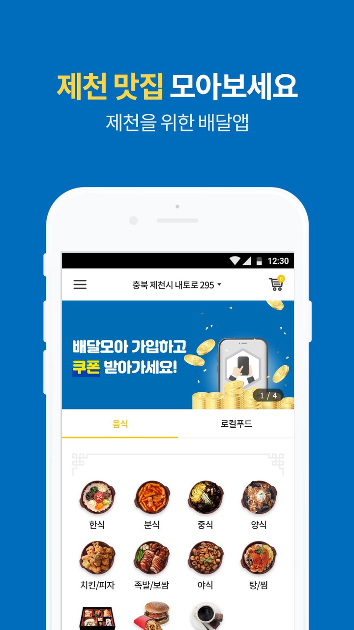 제천시 공공 배달 앱 배달모아 screenshot image 5_Popularmodapk.com
