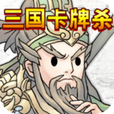 三国卡牌杀(Get rewarded for not watching ads)1.0_rowtechapk.com