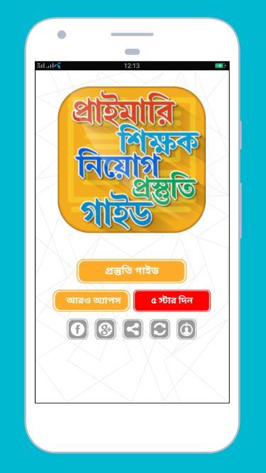 প্রাইমারি শিক্ষক নিয়োগ গাইড screenshot image 2_Popularmodapk.com