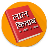 लाल किताब - Lal Kitab in Hindi1.0.7_rowtechapk.com