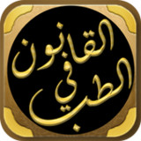 القانون في الطب لابن سينا2_rowtechapk.com