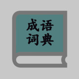 中华成语大词典1.2.1_rowtechapk.com