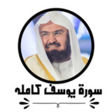 سورة يوسف كامله بدون نت-عبدالر1.0_rowtechapk.com