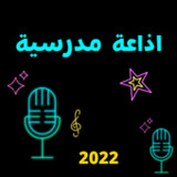 اذاعة مدرسية4_rowtechapk.com