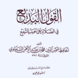 القول البديع في الصلاة2_rowtechapk.com