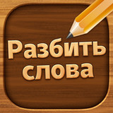 Разбить слова : игра в слова2.5062_rowtechapk.com