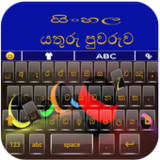 Sinhala Typing Keyboard2.0_rowtechapk.com
