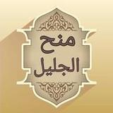 منح الجليل شرح مختصر خليل - (فقه مالكي)3.0_rowtechapk.com