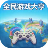 全民游戏大亨<span>(Unlimited Currency)</span>1.1.0_rowtechapk.com
