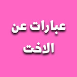 عبارات عن الاخت2_rowtechapk.com