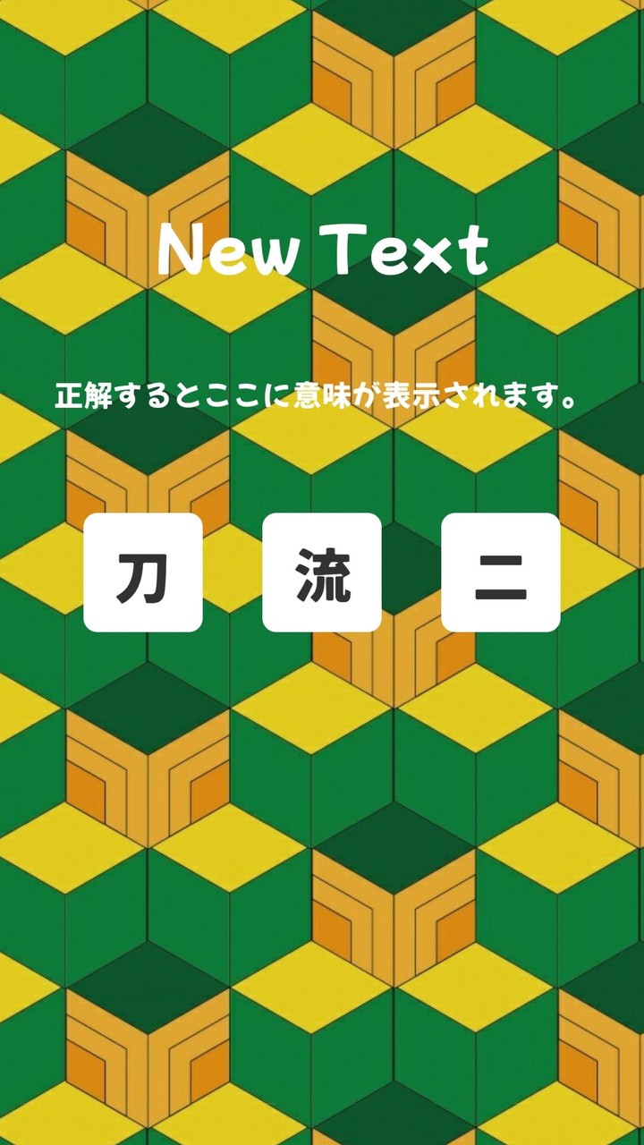 三字熟語クイズ(三文字熟語クイズ) screenshot image 1_Popularmodapk.com
