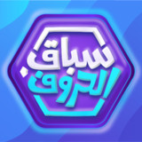 سباق الحروف1.4.8_rowtechapk.com