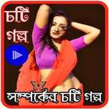 সম্পর্কের_Choti Golpo_চটি গল্প2.0_rowtechapk.com