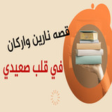 قصه نارين واركان في قلب صعيدي3_rowtechapk.com