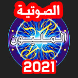 من سيربح المليون الناطقة1.5_rowtechapk.com