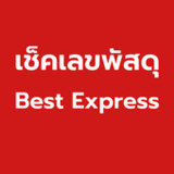 เช็คเลขพัสดุ Best Express1.1.2_rowtechapk.com
