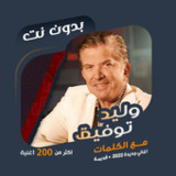 اغاني وليد توفيق بدون نت|كلمات94.1.0_rowtechapk.com