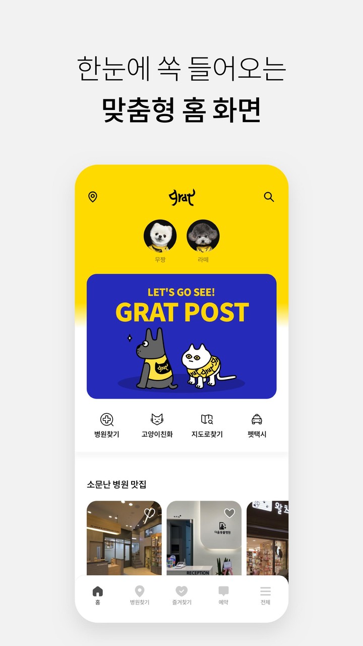 그랫 - 펫택시 동물병원 예약 앱 screenshot image 4_Popularmodapk.com